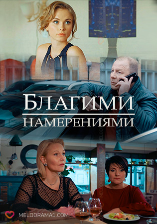 Благими намерениями