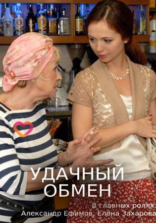 Игривая Елена Захарова – Удачный Обмен 2007