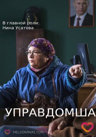 Управдомша сериал актеры и роли фото