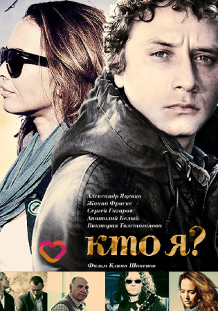Кто я?