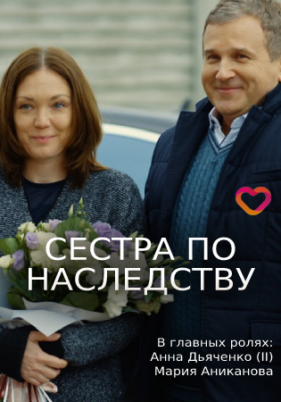 Сестра по наследству