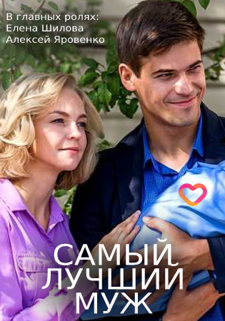 Самый лучший муж