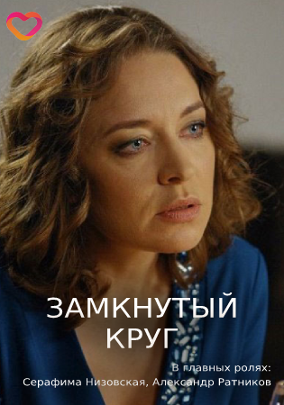 Замкнутый круг