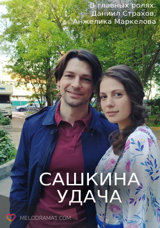 Сашкина удача
