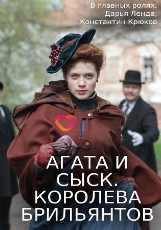 Агата и сыск. Королева брильянтов