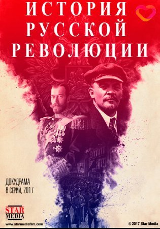 Подлинная история Русской революции