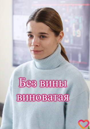 Без вины виноватая