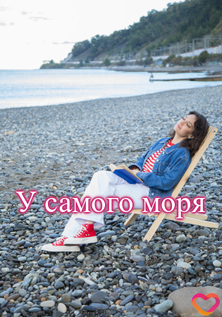 У самого моря