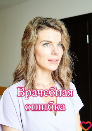 Врачебная ошибка