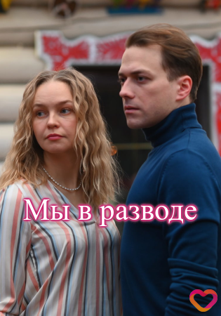 Мы в разводе