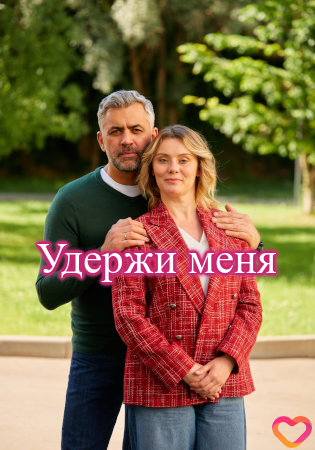 Удержи меня