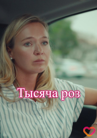 Тысяча роз