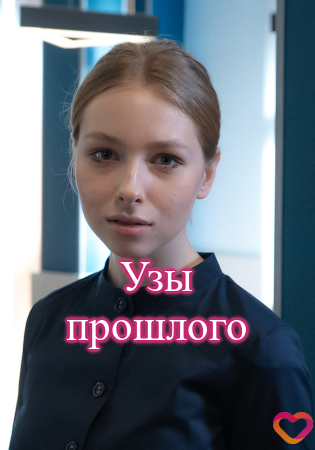 Узы прошлого