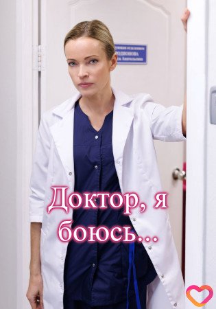 Доктор, я боюсь...