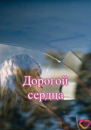 Дорогой сердца