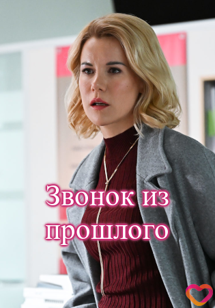 Звонок из прошлого
