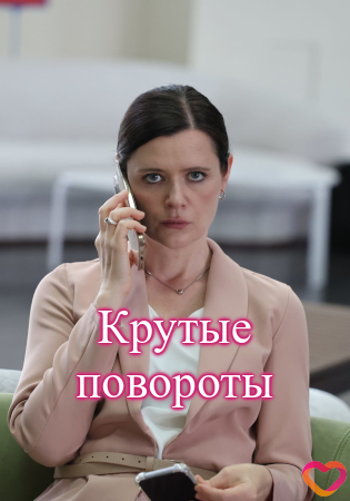 Крутые повороты