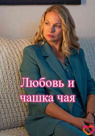 Любовь и чашка чая