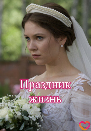 Праздник жизнь