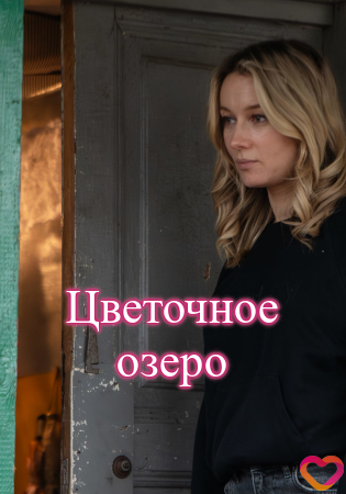 Цветочное озеро