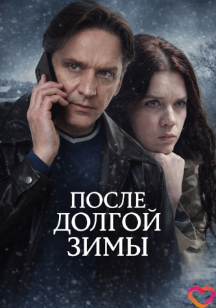 После долгой зимы