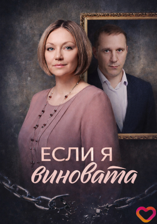 Если я виновата