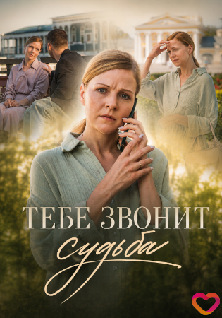 Тебе звонит судьба