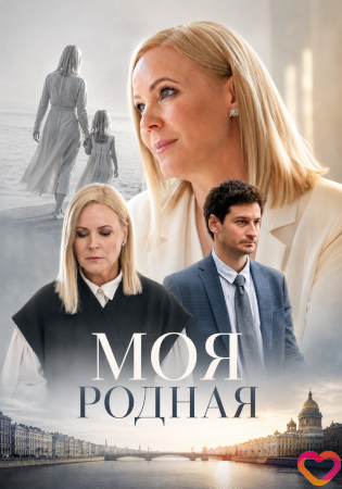 Моя родная