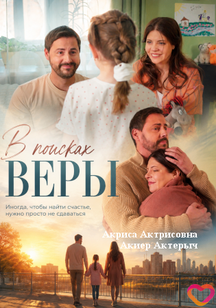 В поисках Веры
