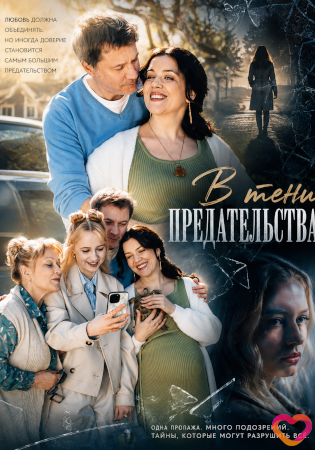 В тени предательства