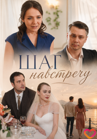 Шаг навстречу