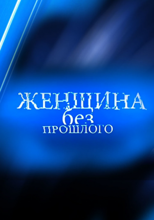 Женщина без прошлого