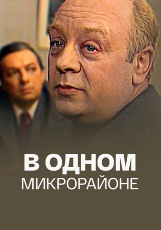 В одном микрорайоне