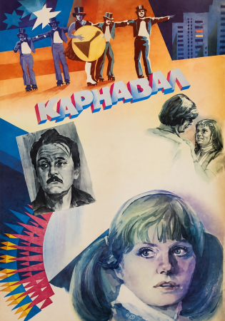 Карнавал