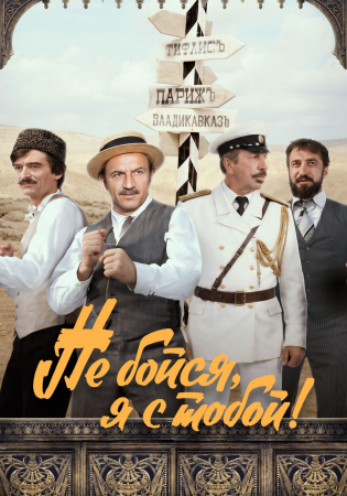 Не бойся, я с тобой!