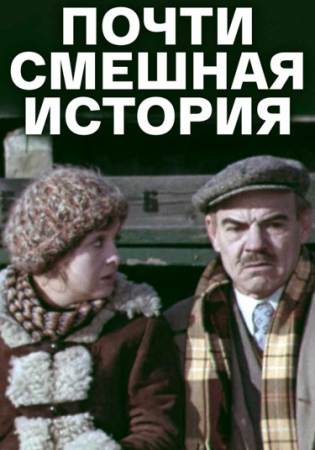 Почти смешная история