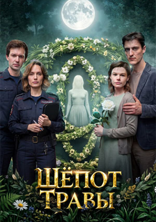 Шёпот травы