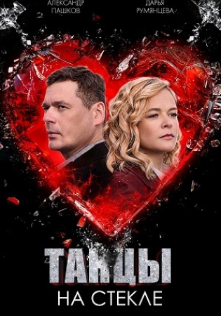 Танцы на стекле