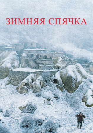 Зимняя спячка