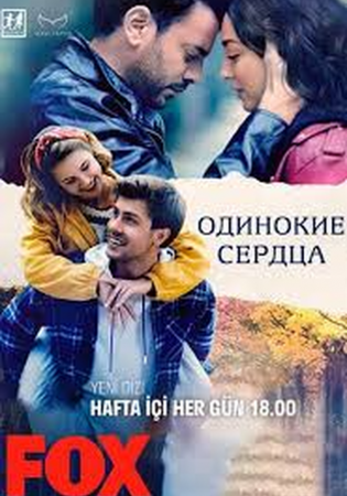 Одинокие сердца