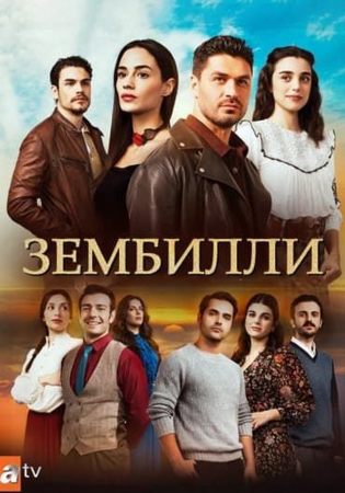 Зембилли