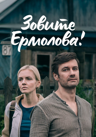 Зовите Ермолова! 2