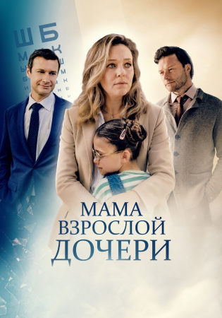 Мама взрослой дочери