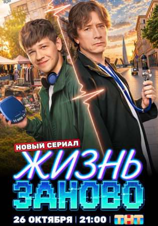 Жизнь заново