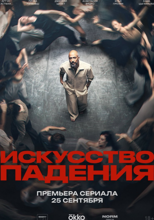 Искусство падения
