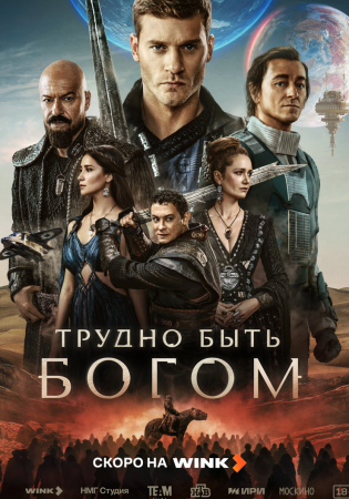 Трудно быть богом