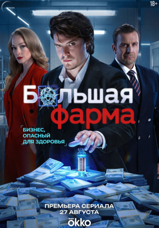 Большая фарма