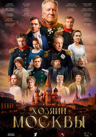 Хозяин Москвы