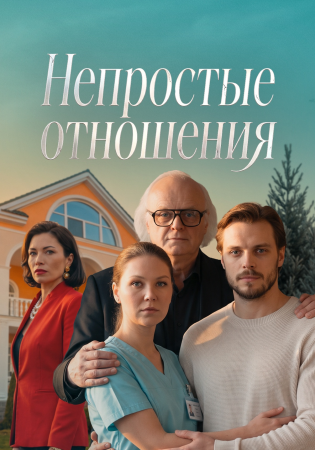 Непростые отношения