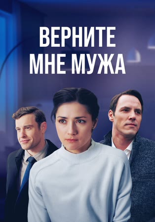Верните мне мужа